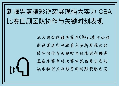 新疆男篮精彩逆袭展现强大实力 CBA比赛回顾团队协作与关键时刻表现